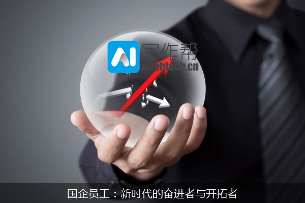 国企员工：新时代的奋进者与开拓者