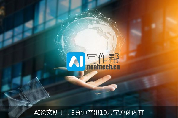 AI论文助手：3分钟产出10万字原创内容