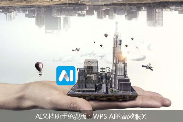 AI文档助手免费版：WPS AI的高效服务