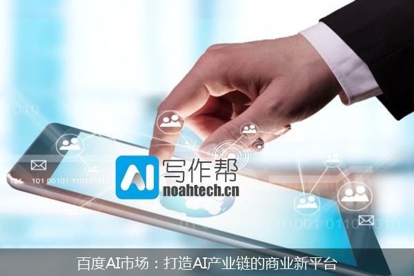 百度AI市场：打造AI产业链的商业新平台