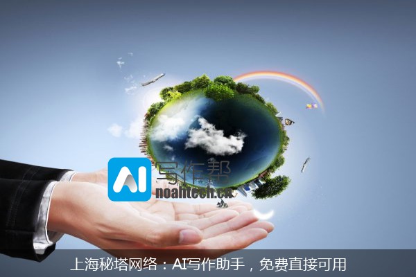 上海秘塔网络：AI写作助手，免费直接可用