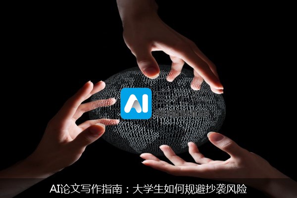 AI论文写作指南：大学生如何规避抄袭风险