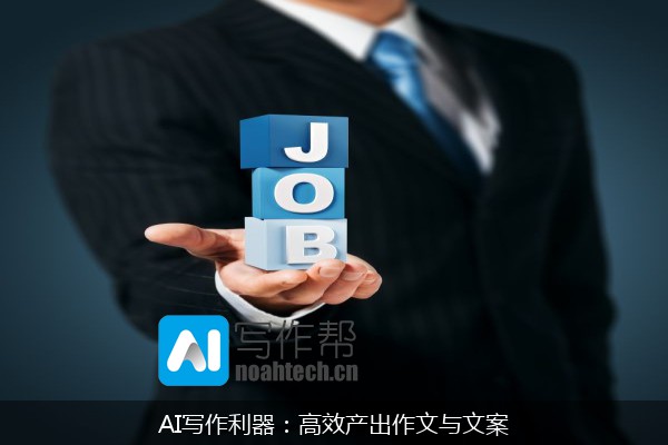 AI写作利器：高效产出作文与文案