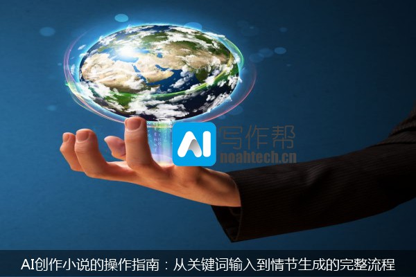 AI创作小说的操作指南：从关键词输入到情节生成的完整流程