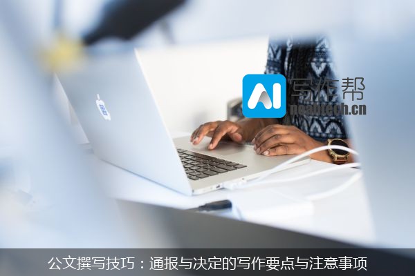公文撰写技巧：通报与决定的写作要点与注意事项