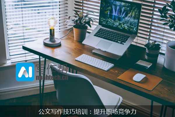 公文写作技巧培训：提升职场竞争力
