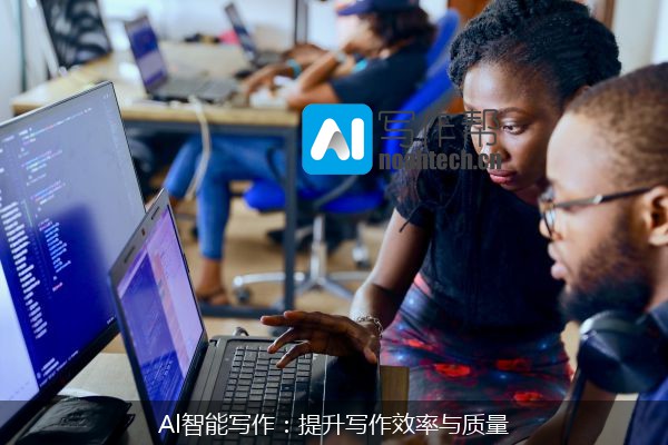Al智能写作：提升写作效率与质量