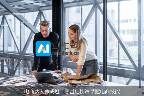 电商达人养成班：零基础快速掌握电商技能
