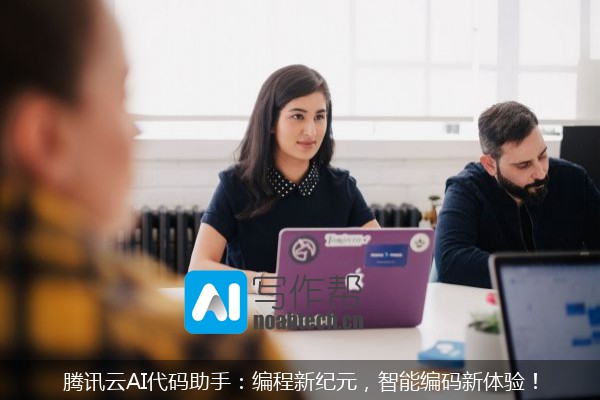 腾讯云AI代码助手：编程新纪元，智能编码新体验！