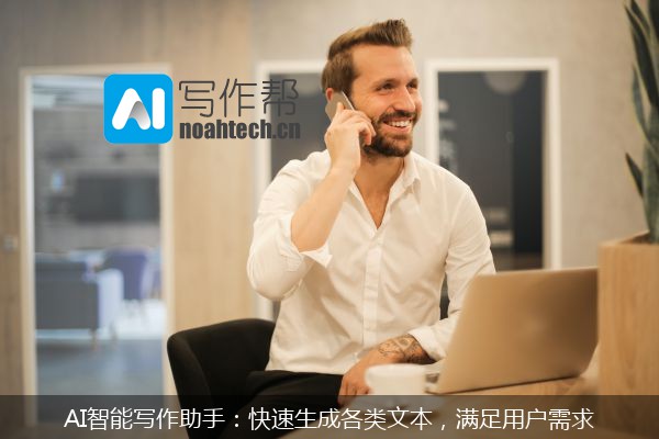 AI智能写作助手：快速生成各类文本，满足用户需求