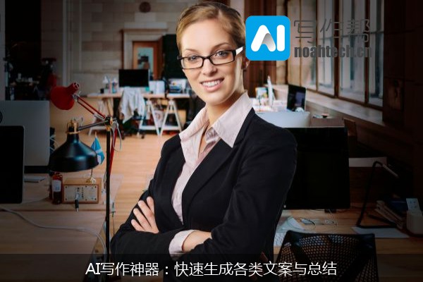AI写作神器：快速生成各类文案与总结