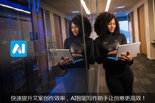 快速提升文案创作效率，AI智能写作助手让创意更高效！