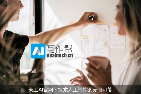 天工AI官网：探索人工智能的无限可能