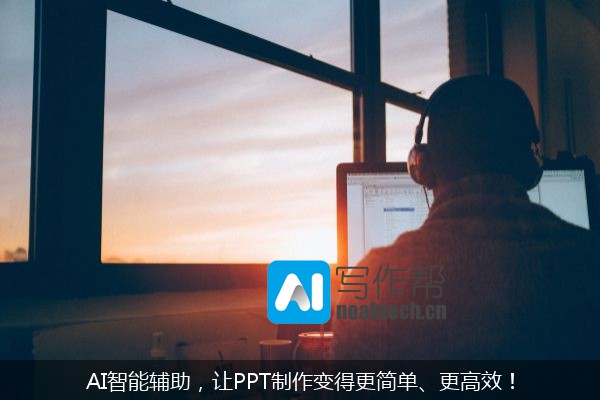 AI智能辅助，让PPT制作变得更简单、更高效！