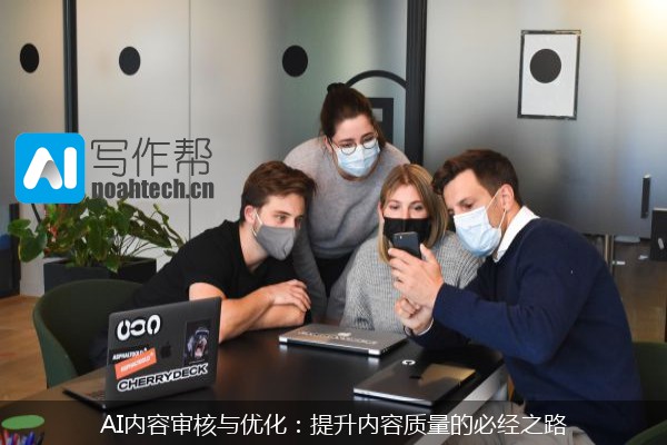 AI内容审核与优化：提升内容质量的必经之路