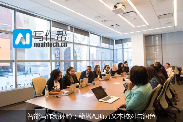 智能写作新体验：秘塔AI助力文本校对与润色