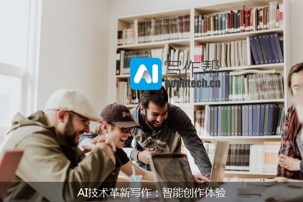 AI技术革新写作：智能创作体验