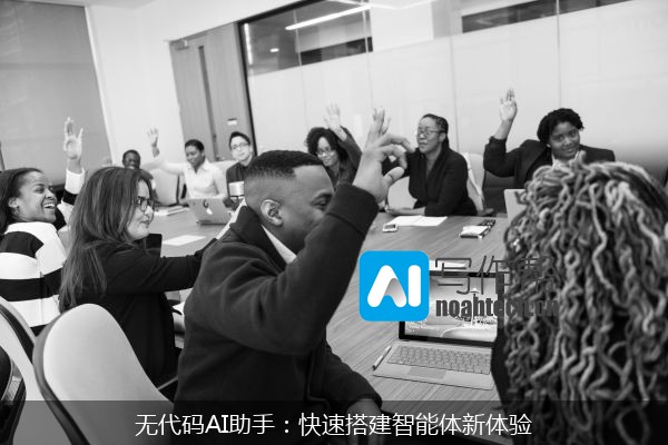 无代码AI助手：快速搭建智能体新体验