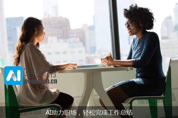 AI助力职场，轻松完成工作总结