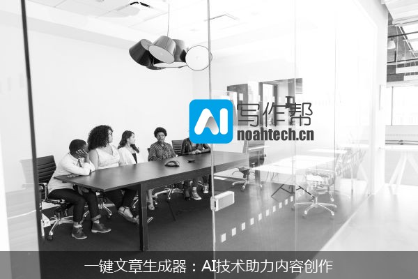 一键文章生成器：AI技术助力内容创作