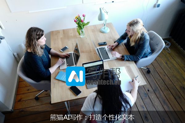 熊猫AI写作：打造个性化文本