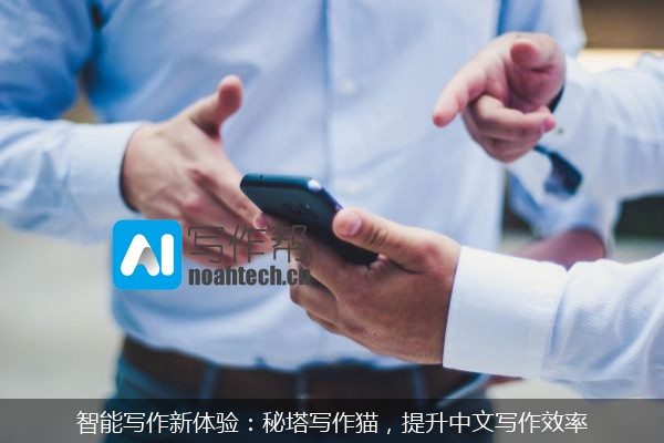 智能写作新体验：秘塔写作猫，提升中文写作效率