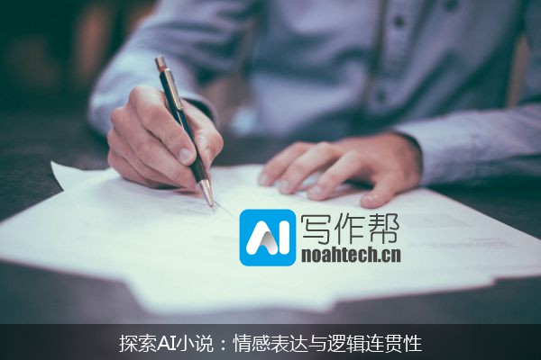 探索AI小说：情感表达与逻辑连贯性