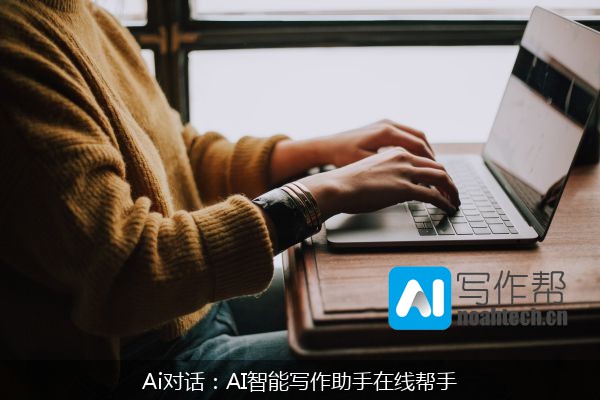 Ai对话：AI智能写作助手在线帮手