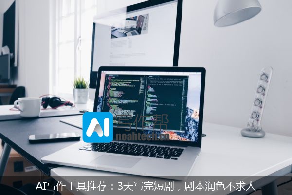 AI写作工具推荐：3天写完短剧，剧本润色不求人