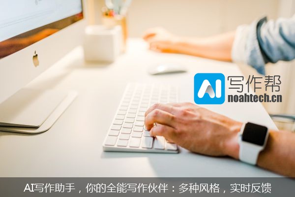 AI写作助手，你的全能写作伙伴：多种风格，实时反馈