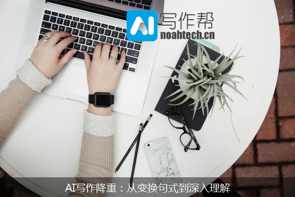 AI写作降重：从变换句式到深入理解