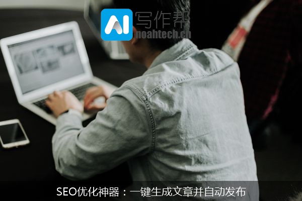 SEO优化神器：一键生成文章并自动发布
