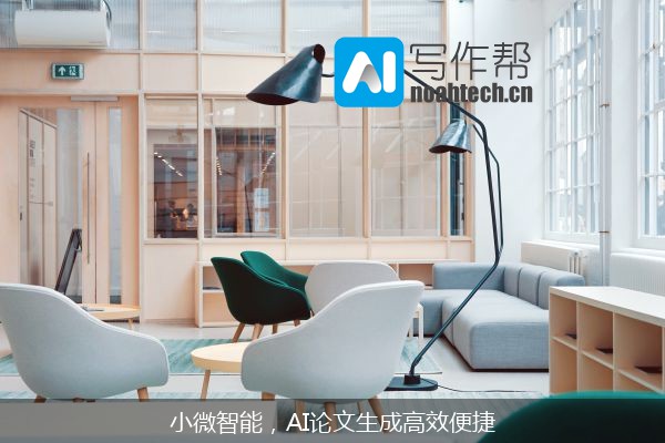 小微智能，AI论文生成高效便捷