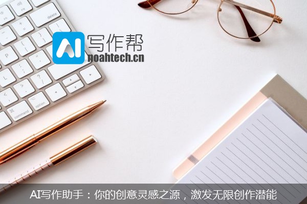 AI写作助手：你的创意灵感之源，激发无限创作潜能