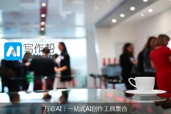 万彩AI：一站式AI创作工具集合