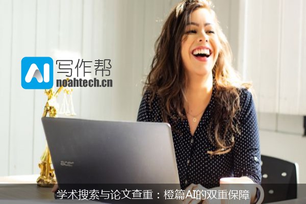 学术搜索与论文查重：橙篇AI的双重保障