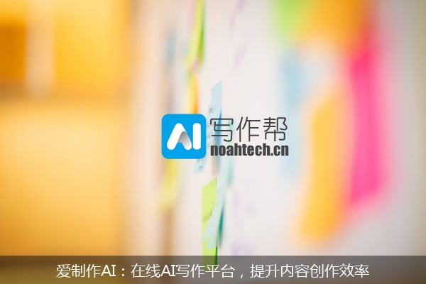爱制作AI：在线AI写作平台，提升内容创作效率