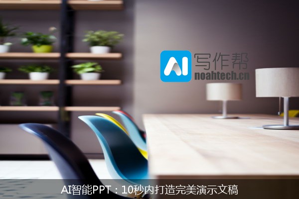AI智能PPT：10秒内打造完美演示文稿