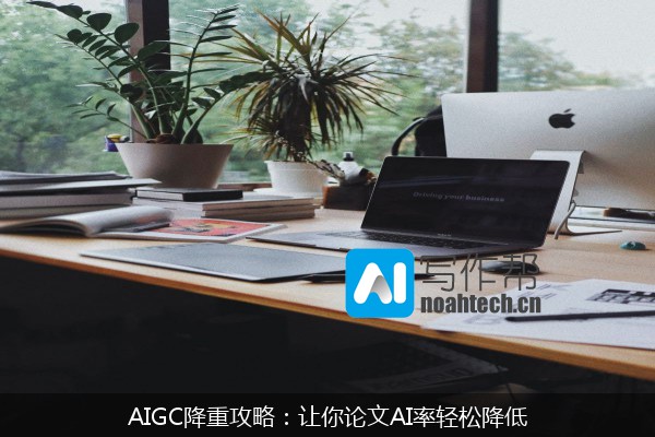 AIGC降重攻略：让你论文AI率轻松降低