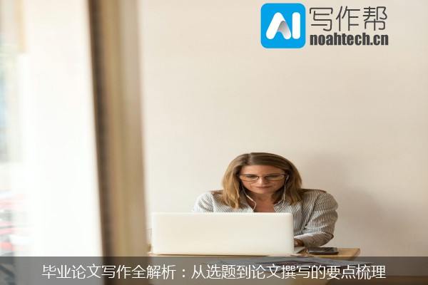 毕业论文写作全解析：从选题到论文撰写的要点梳理