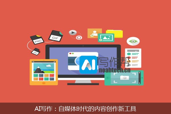 AI写作：自媒体时代的内容创作新工具