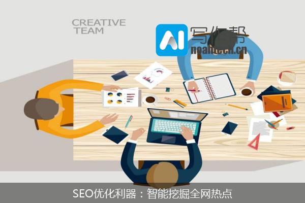 SEO优化利器：智能挖掘全网热点