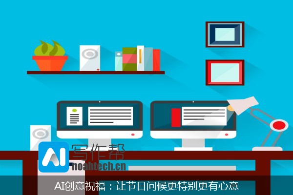 AI创意祝福：让节日问候更特别更有心意