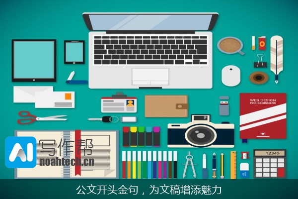 公文开头金句，为文稿增添魅力