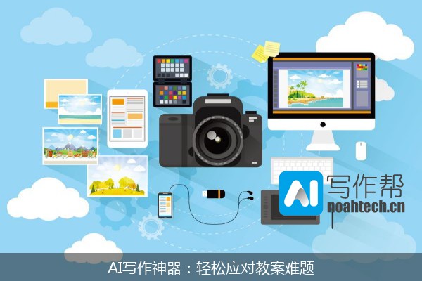 AI写作神器：轻松应对教案难题