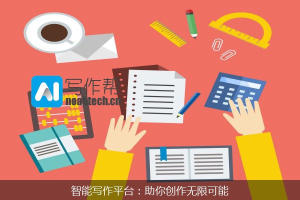 智能写作平台：助你创作无限可能