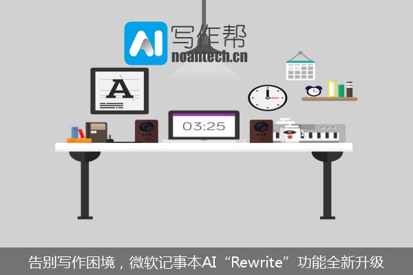 告别写作困境，微软记事本AI“Rewrite”功能全新升级
