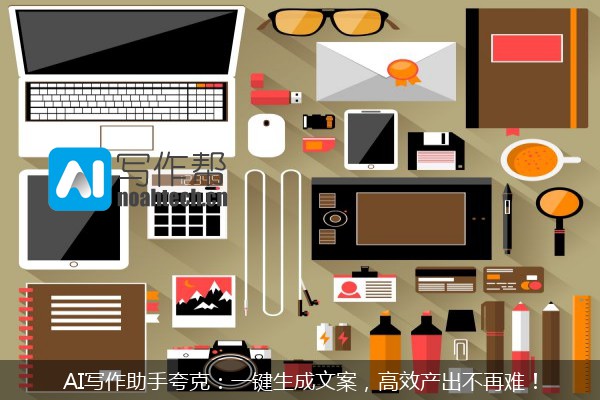 AI写作助手夸克：一键生成文案，高效产出不再难！