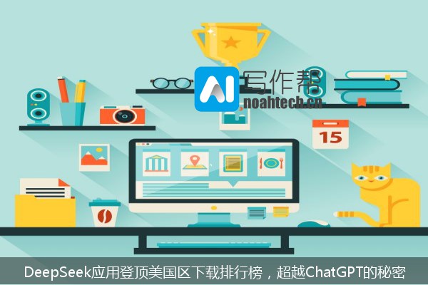 DeepSeek应用登顶美国区下载排行榜，超越ChatGPT的秘密