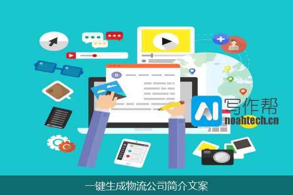 一键生成物流公司简介文案